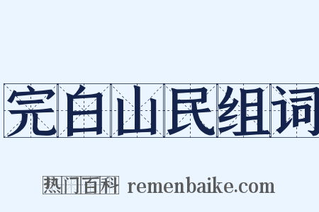 完白山民组词是什么意思的图片